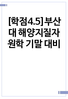 [학점4.5]부산대 해양지질자원학 기말 대비