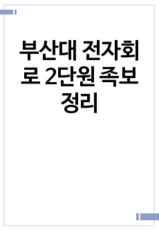 부산대 전자회로 2단원 족보 정리