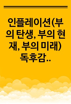 인플레이션(부의 탄생, 부의 현재, 부의 미래) 독후감(2022.10월 작성)