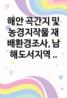 해안 곡간지 및 농경지작물 재배환경조사, 남해도서지역 식물생태조사