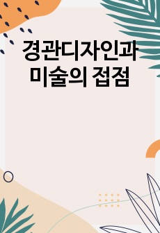 경관디자인과 미술의 접점