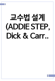 교수법 설계(ADDIE STEP, Dick & Carry 모형)로 청소년교육프로그램 설계하기