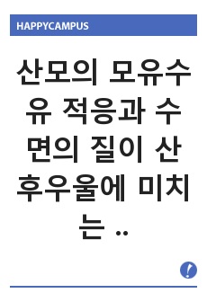 산모의 모유수유 적응과 수면의 질이 산후우울에 미치는 영향 저널보고서