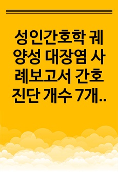 성인간호학 궤양성 대장염 사례보고서 간호진단 개수 7개, 간호과정 개수 2개, 이론적 근거 포함