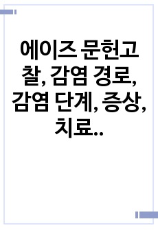 에이즈 문헌고찰, 감염 경로, 감염 단계, 증상, 치료, 예방법, 검사 방법, 에이즈의 오해와 진실 4개