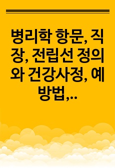 병리학 항문, 직장, 전립선 정의와 건강사정, 예방법, 통계