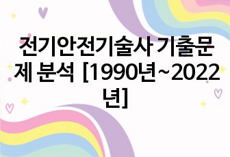 전기안전기술사 기출문제 분석 [1990년~2022년]