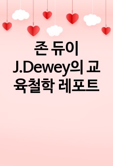 존 듀이 J.Dewey의 교육철학 레포트