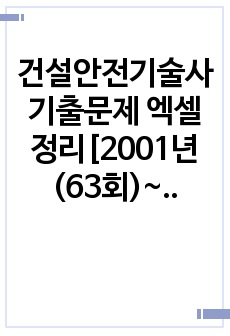 건설안전기술사 기출문제 엑셀 정리[2001년(63회)~2023년(129회)]