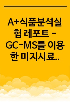 A+식품분석실험 레포트 - GC-MS를 이용한 미지시료 중 벤조피렌 정량