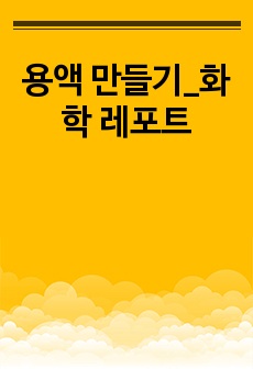 용액 만들기_화학 레포트