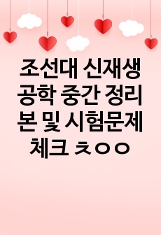 조선대 신재생공학 중간 정리본 및 시험문제 체크 ㅊㅇㅇ