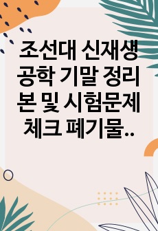 조선대 신재생공학 기말 정리본 및 시험문제 체크 폐기물E~시스템 점검