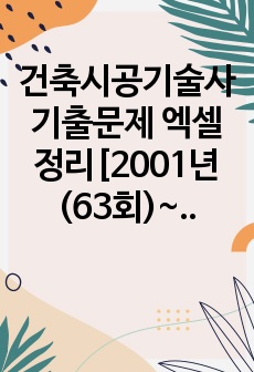 건축시공기술사 기출문제 엑셀 정리[2001년(63회)~2023년(129회)]