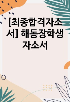 [최종합격자소서] 해동장학생 자소서