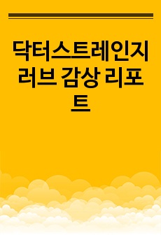 닥터스트레인지 러브 감상 리포트