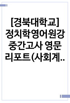 [경북대학교] 정치학영어원강 중간고사 영문리포트(사회계약)