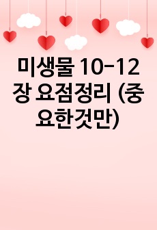 미생물 10-12장 요점정리 (중요한것만)