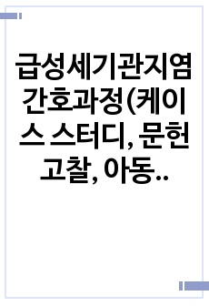 급성세기관지염 간호과정(케이스 스터디, 문헌고찰, 아동간호, A+, 간호과정 2개- 가스교환장애, 비효과적기도청결, 이론적 근거 o)