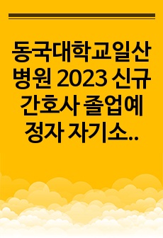 동국대학교일산병원 2023 신규간호사 졸업예정자 자기소개서 (합격인증o, 간단자료, 자소서)