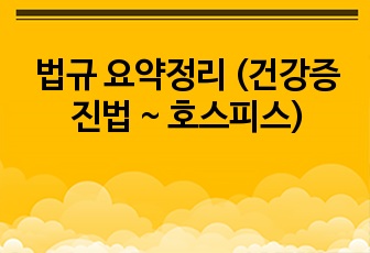 법규 요약정리 (건강증진법 ~ 호스피스)