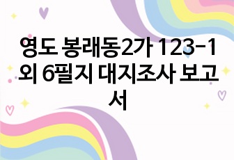 영도 봉래동2가 123-1외 6필지 대지조사 보고서