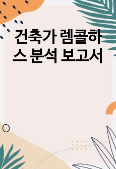 건축가 렘콜하스 분석 보고서