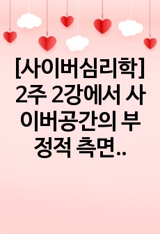 [사이버심리학] 2주 2강에서 사이버공간의 부정적 측면에 대해 학습했습니다. 사이버공간에서 익명성의 문제점과 장점에 대하여 심리학적 견지에서 제시하고, 문제점의 해결방안을 논리적으로 기술하시오.