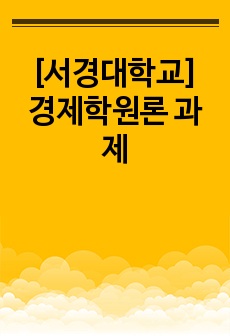 [서경대학교] 경제학원론 과제 - A