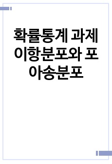 확률통계 과제 이항분포와 포아송분포