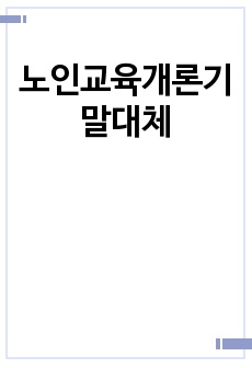 노인교육개론기말대체