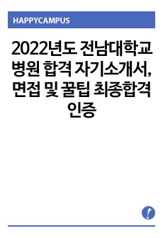 2022년도 전남대학교병원 합격 자기소개서, 면접 및 꿀팁 최종합격 인증ㅇ