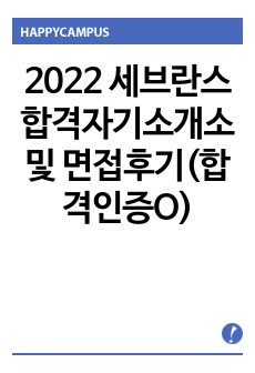 2022 세브란스 합격자기소개서 및 면접후기(합격인증O)