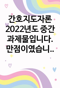 간호지도자론 2022년도 중간과제물입니다. 만점이였습니다. 잘 참고하셔서 좋은 결과있으시길 바랍니다.