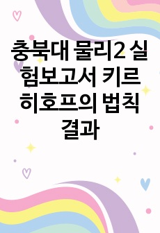 충북대 물리2 실험보고서 키르히호프의 법칙 결과