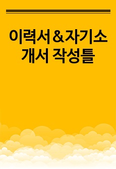 이력서&자기소개서 작성틀