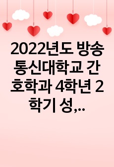 2022년도 방송통신대학교 간호학과 4학년 2학기 성, 사랑, 사회 중간과제물 만점 자료입니다.