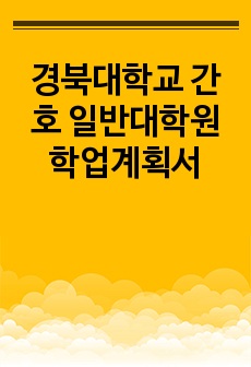 경북대학교 간호 일반대학원 학업계획서