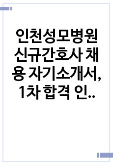 인천성모병원 신규간호사 채용 자기소개서, 1차 합격 인증