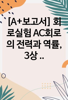 [A+보고서] 회로실험 AC회로의 전력과 역률, 3상 전원 예비보고서