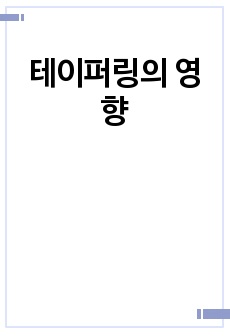 테이퍼링의 영향