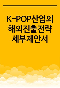 K-POP산업의 해외진출전략 세부제안서