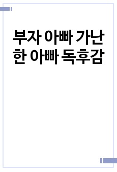 부자 아빠 가난한 아빠 독후감