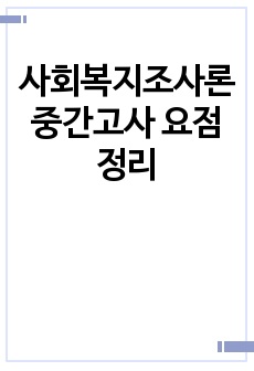 사회복지조사론 중간고사 요점정리