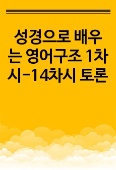 성경으로 배우는 영어구조 1차시-14차시 토론