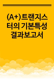 (A+)트랜지스터의 기본특성 결과보고서