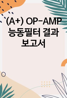 (A+) OP-AMP 능동필터 결과보고서