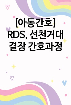 [아동간호] RDS, 선천거대결장 간호과정