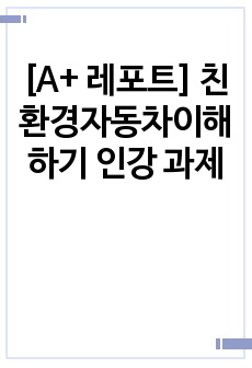 [A+ 레포트] 친환경자동차이해하기 인강 과제