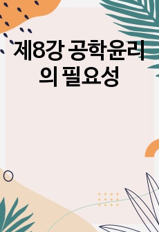 제8강 공학윤리의 필요성